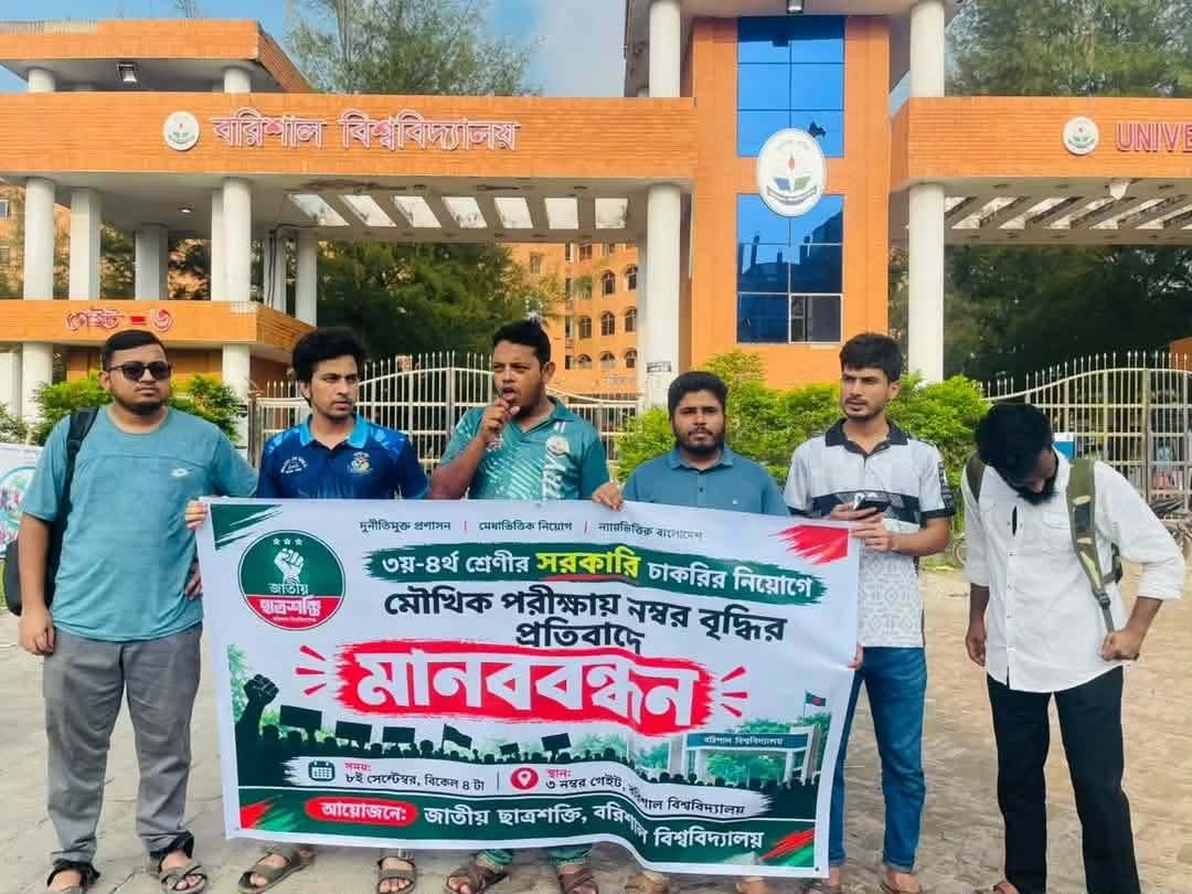 সরকারি চাকরিতে মৌখিক পরীক্ষা নম্বর বৃদ্ধির প্রতিবাদে ববিতে জাতীয় ছাত্রশক্তির মানববন্ধন