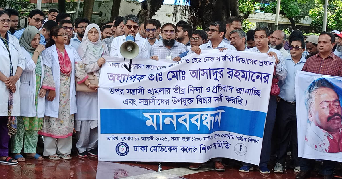 অধ্যাপক আসাদের ওপর হামলার প্রতিবাদে শহীদ মিনারে শিক্ষকদের মানববন্ধন